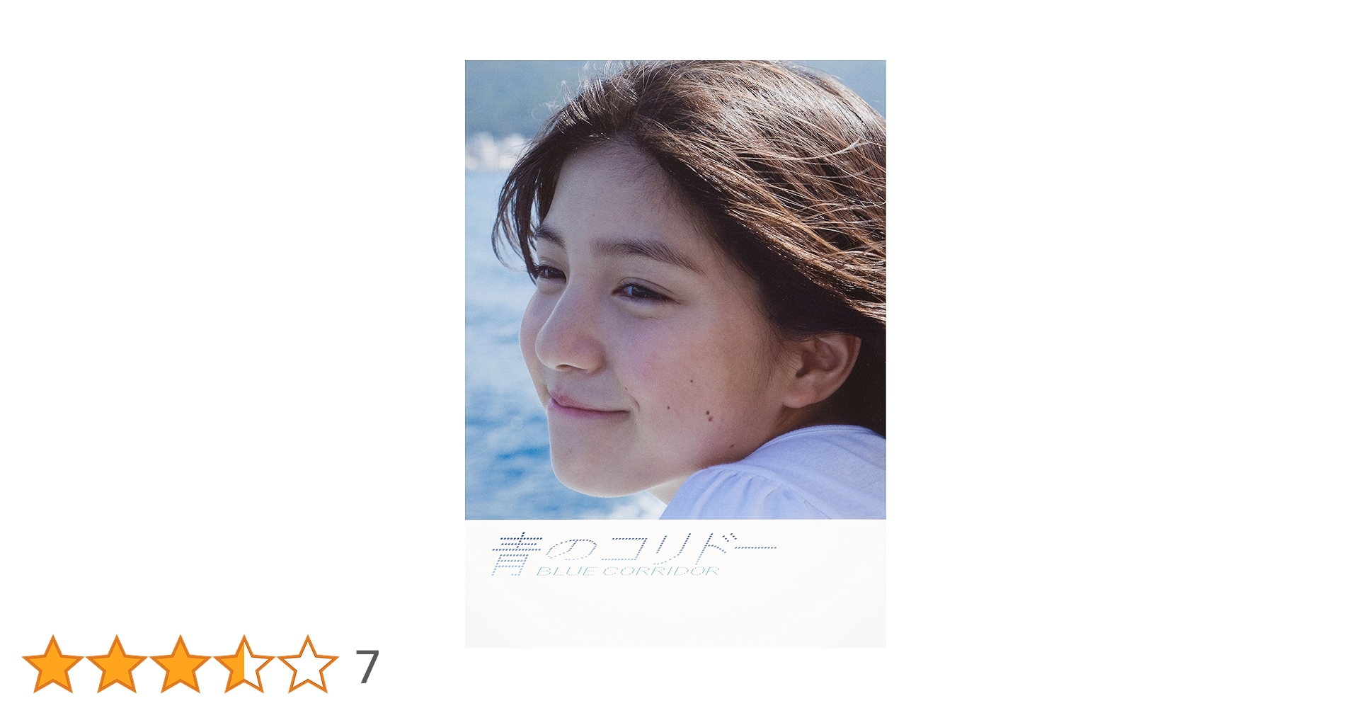Amazon.co.jp: 川島海荷写真集 青のコリドー : 川島海荷: 本